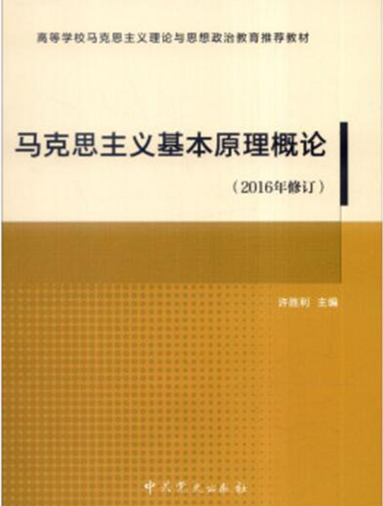 马克思主义基本原理