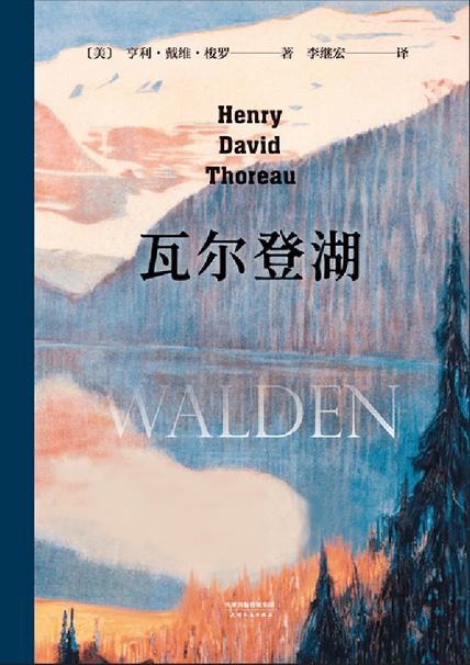 瓦尔登湖
