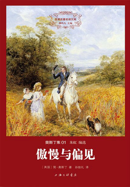 傲慢与偏见