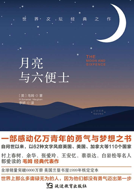 月亮与六便士