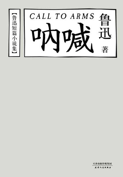 呐喊