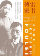 傅雷家书