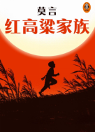 红高粱家族