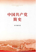 中国共产党简史