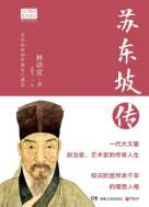 苏东坡传