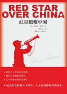 红星照耀中国