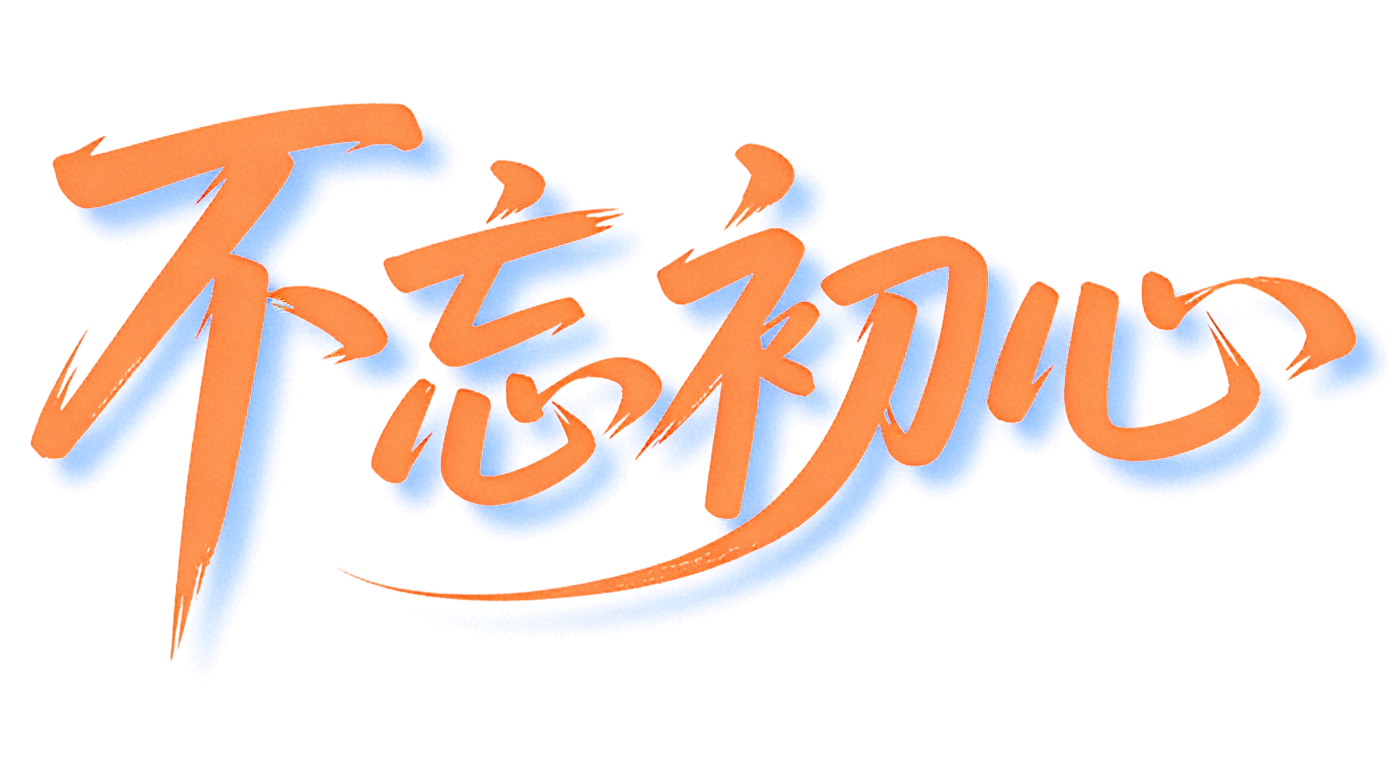 1767748926127 不忘初心